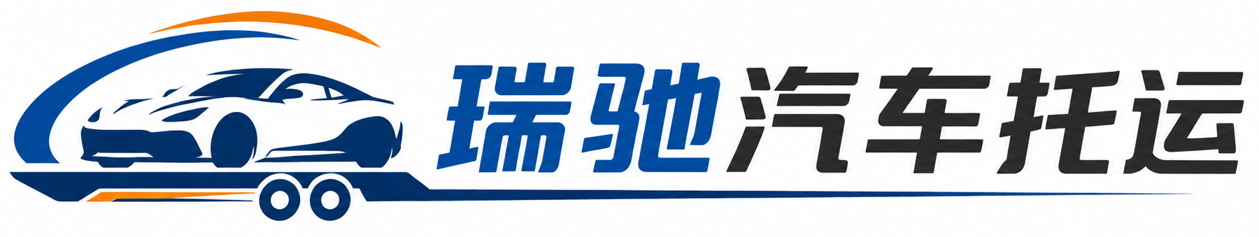 莆田瑞驰｜汽车托运_轿车托运_私家车异地运车_新能源车辆托运